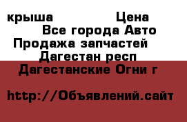 крыша KIA RIO 3 › Цена ­ 24 000 - Все города Авто » Продажа запчастей   . Дагестан респ.,Дагестанские Огни г.